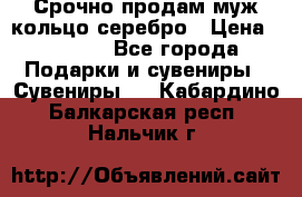 Срочно продам муж кольцо серебро › Цена ­ 2 000 - Все города Подарки и сувениры » Сувениры   . Кабардино-Балкарская респ.,Нальчик г.